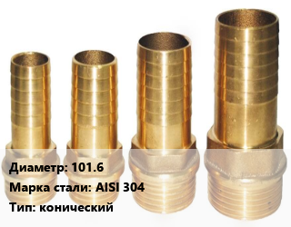 Штуцер 101.6 Сталь: AISI 304 конический, шт, по запросу цена По запросу где купить, условия доставки в Баку и Бакинская области